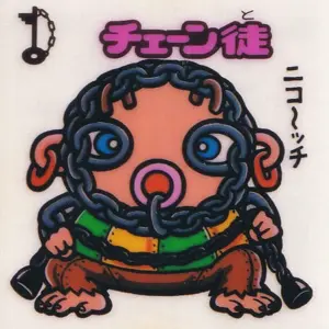 チェーン徒