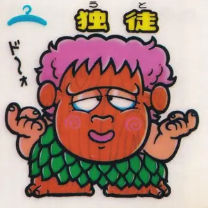 独徒