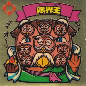 限界王