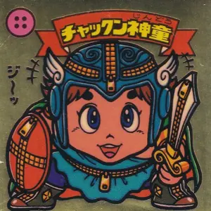 チャックン神童