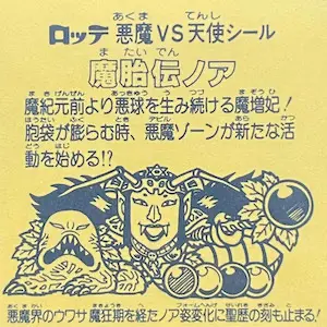 魔胎伝ノア / ビックリマンチョコ 10弾 | 80年代倶楽部