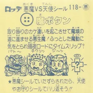 魔ボタン (裏)