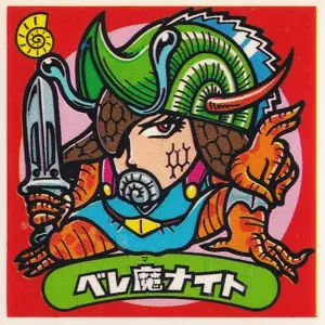 ベレ魔ナイト
