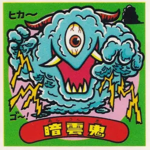 暗雲鬼