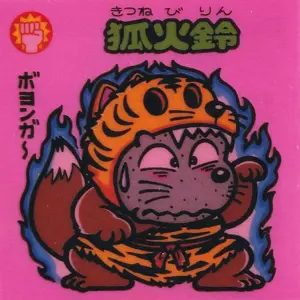 狐火鈴