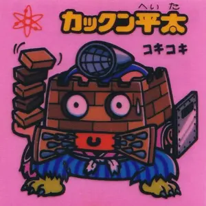 カックン平太