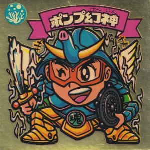 ポンプ幻神 / ビックリマンチョコ 11弾 | 80年代倶楽部