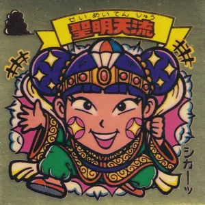 聖明天流