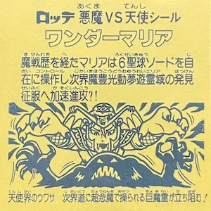 ワンダーマリア / ビックリマンチョコ 11弾 | 80年代倶楽部