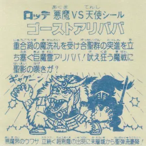ゴーストアリババ / ビックリマンチョコ 11弾 | 80年代倶楽部