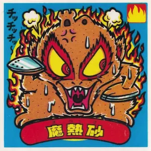 魔熱砂