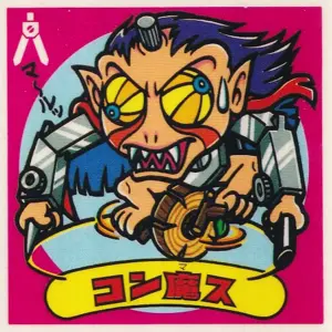 Amazon.co.jp: アイス版 渦魔 動画あり 旧ビックリマン 第12弾