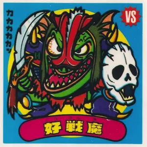 好戦魔