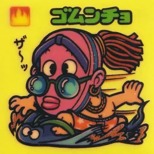 ゴムンチョ