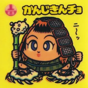 かんじきんチョ / ビックリマンチョコ 12弾 | 80年代倶楽部