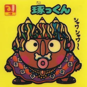 琢っくん