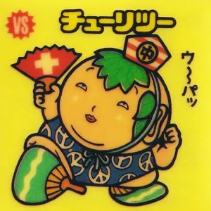 チューリツー　お守り144　ビックリマン　12弾アイス版 チューリツー / ビックリマンチョコ 12弾 | 80年代倶楽部