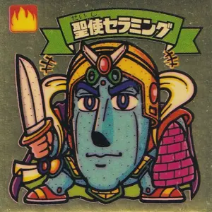 聖使セラミング