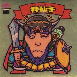 神仙子