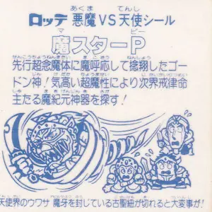 魔スターP / ビックリマンチョコ 12弾 | 80年代倶楽部