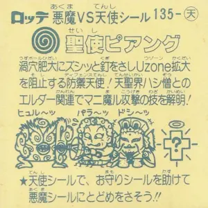 聖使ピアング / ビックリマンチョコ 12弾 | 80年代倶楽部