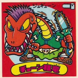 チェーン祖竜 / ビックリマンチョコ 13弾 | 80年代倶楽部