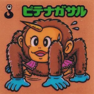 ピテナガサル