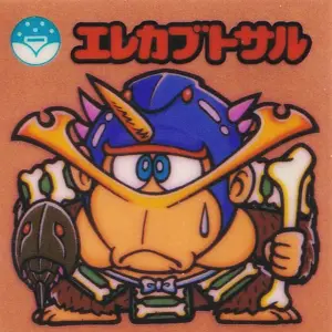エレカブトサル