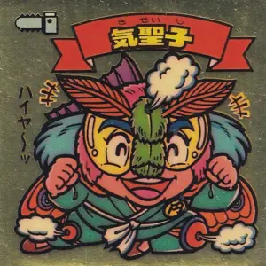 気聖子