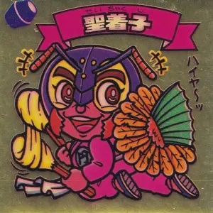 聖着子