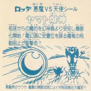 ヤマト爆神 タイプ2 / ビックリマンチョコ 13弾 | 80年代倶楽部