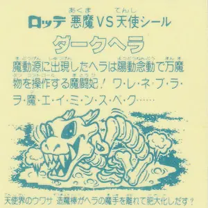ダークヘラ / ビックリマンチョコ 13弾 | 80年代倶楽部