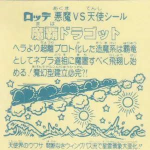 魔覇ドラゴット / ビックリマンチョコ 13弾 | 80年代倶楽部