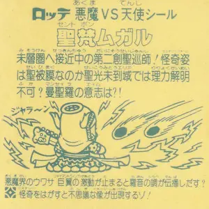 聖梵ムガル / ビックリマンチョコ 13弾 | 80年代倶楽部