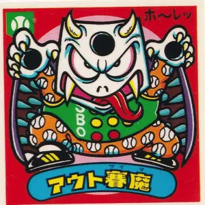 アウト賽魔