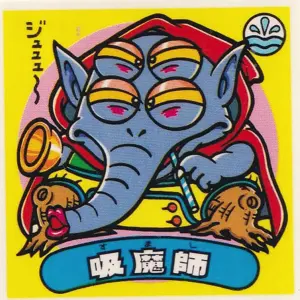 吸魔師