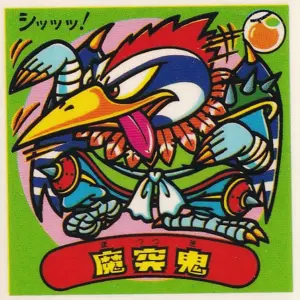 魔突鬼
