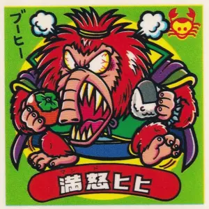 満怒ヒヒ