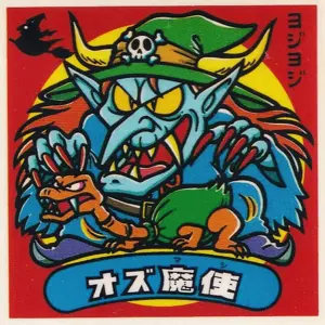 オズ魔使