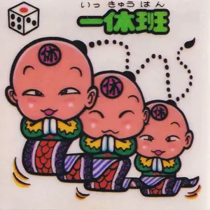 一休班