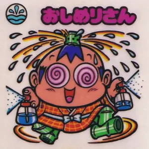 おしめりさん