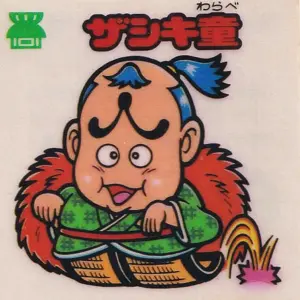 ザシキ童