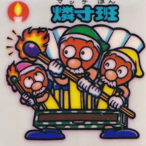 燐寸班