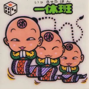 一休班