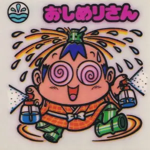 おしめりさん