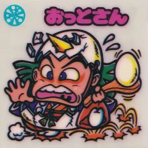 おっとさん