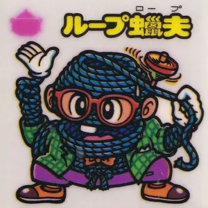 ループ蝋夫
