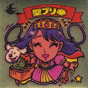 聖プリ帝