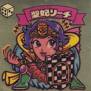 聖妃リーチ