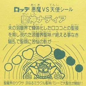 聖神ナディア / ビックリマンチョコ 14弾 | 80年代倶楽部